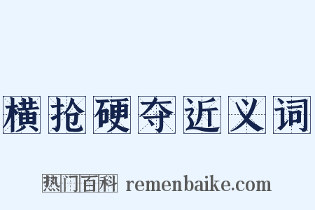 横抢硬夺近义词是什么意思的图片